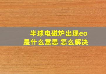 半球电磁炉出现eo是什么意思 怎么解决